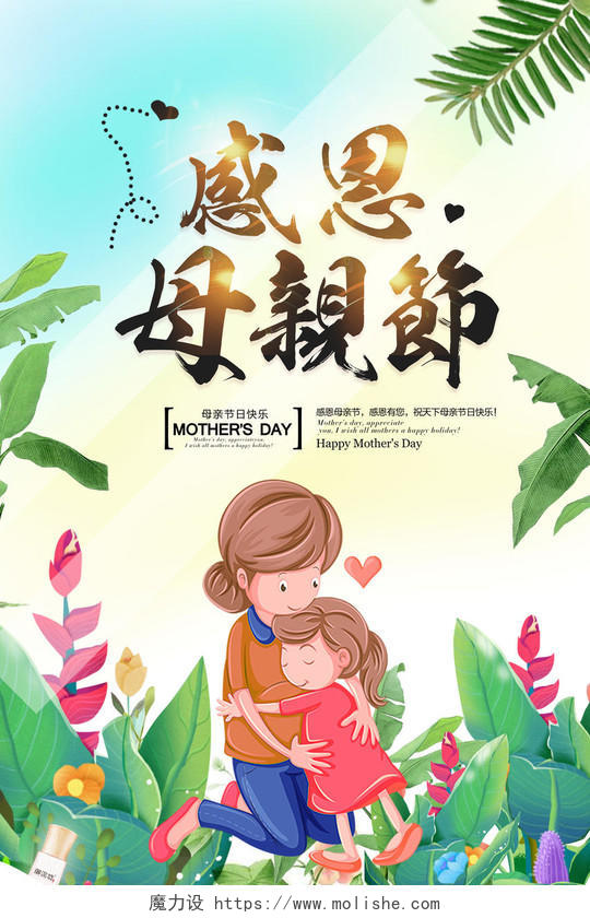 感恩母亲节鲜花叶子背景妈妈母子海报